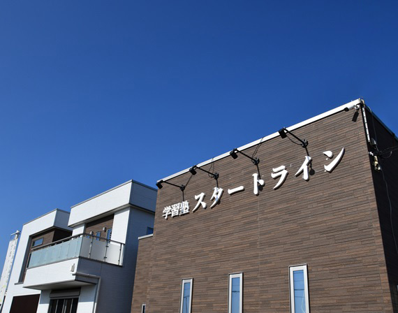 訪問介護真心の学習塾スタートライン写真
